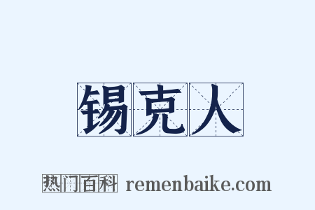 锡克人是什么意思的图片